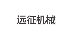 遠(yuǎn)征機械